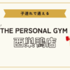 THE PERSONAL GYM西巣鴨店（板橋ANNEX店）