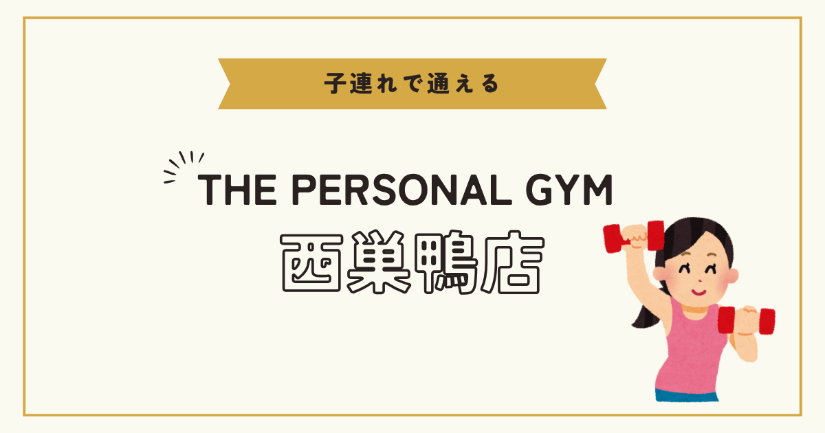 THE PERSONAL GYM西巣鴨店（板橋ANNEX店）
