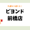 ビヨンド 前橋店