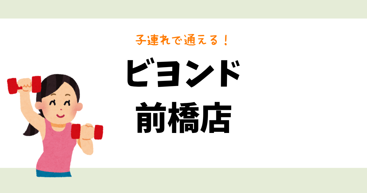 ビヨンド 前橋店