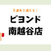 ビヨンド 南越谷店