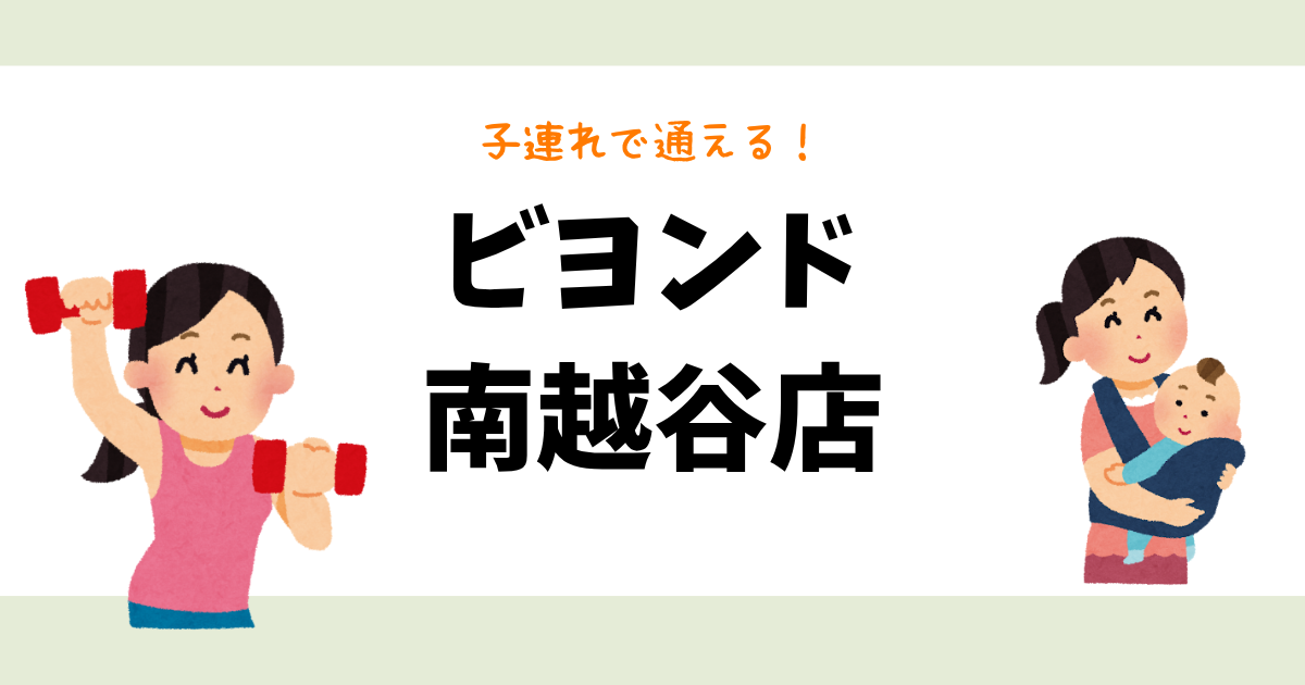 ビヨンド 南越谷店