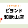 ビヨンド 和歌山店