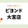 ビヨンド 大宮店