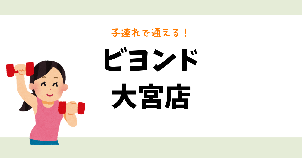 ビヨンド 大宮店