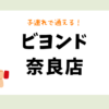 ビヨンド 奈良店