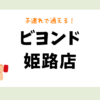 ビヨンド 姫路店