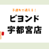 ビヨンド 宇都宮店