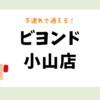 ビヨンド 小山店