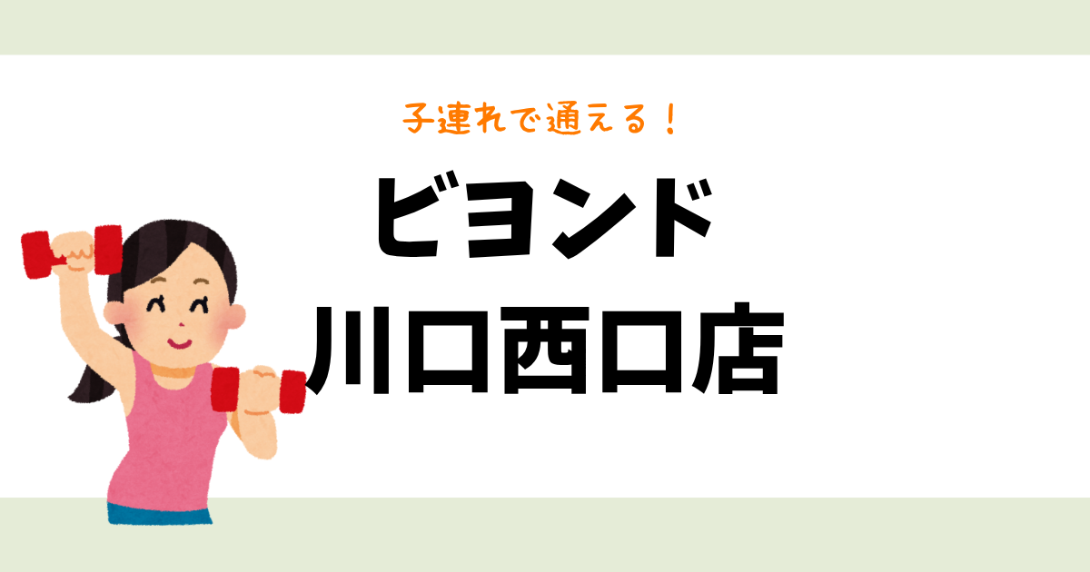 ビヨンド 川口西口店