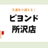 ビヨンド 所沢店