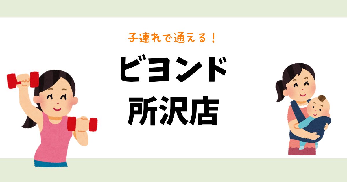 ビヨンド 所沢店