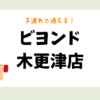 ビヨンド 木更津店