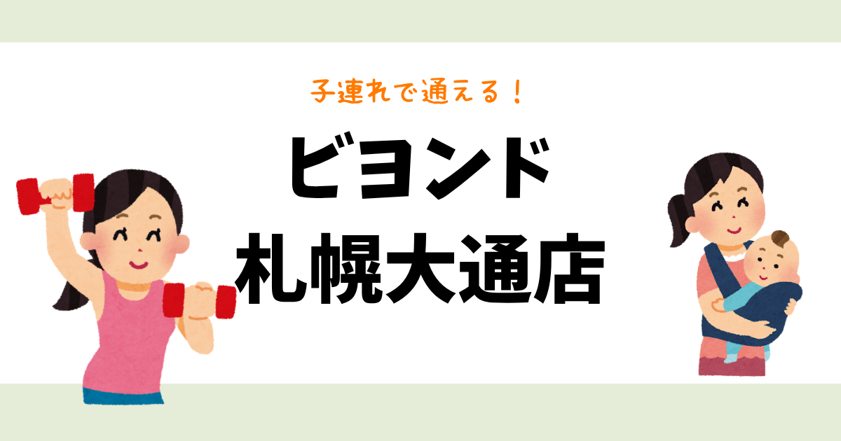 ビヨンド 札幌大通店