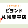 ビヨンド 札幌豊平店