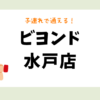 ビヨンド 水戸店