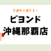 ビヨンド 沖縄那覇店