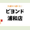 ビヨンド 浦和店