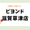 ビヨンド 滋賀草津店