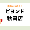 ビヨンド 秋田店