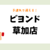 ビヨンド 草加店