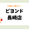 ビヨンド 長崎店