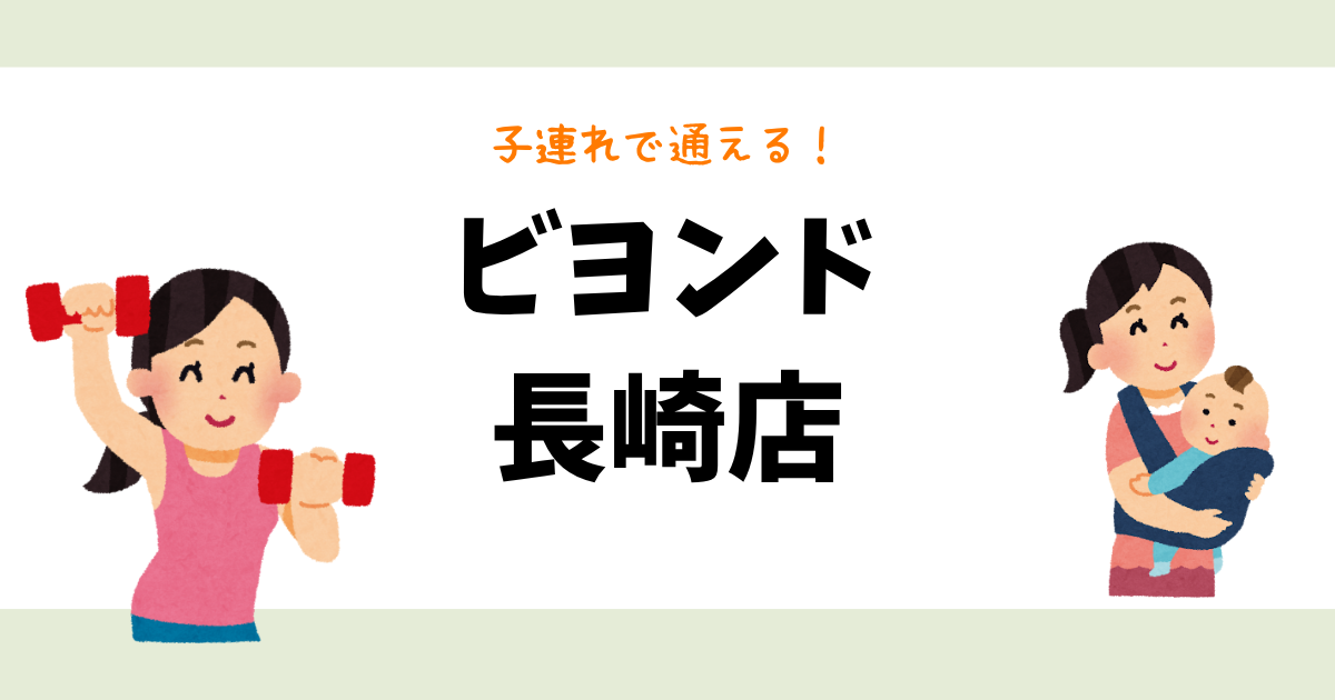 ビヨンド 長崎店