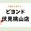 ビヨンド伏見桃山店