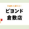 ビヨンド倉敷店