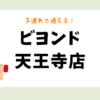 ビヨンド天王寺店