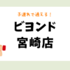 ビヨンド宮崎店