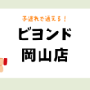 ビヨンド岡山店