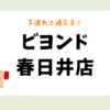 ビヨンド春日井店