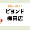 ビヨンド梅田店