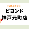 ビヨンド神戸元町店