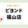 ビヨンド福山店