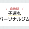 倉敷駅子連れパーソナルジム