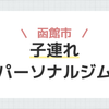 函館市子連れパーソナルジム