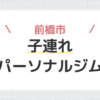前橋市子連れパーソナルジム