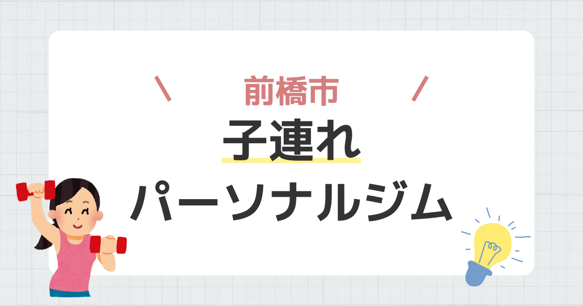 前橋市子連れパーソナルジム