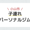 小山市子連れパーソナルジム