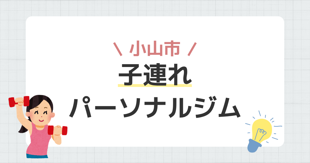 小山市子連れパーソナルジム