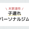 木更津市子連れパーソナルジム