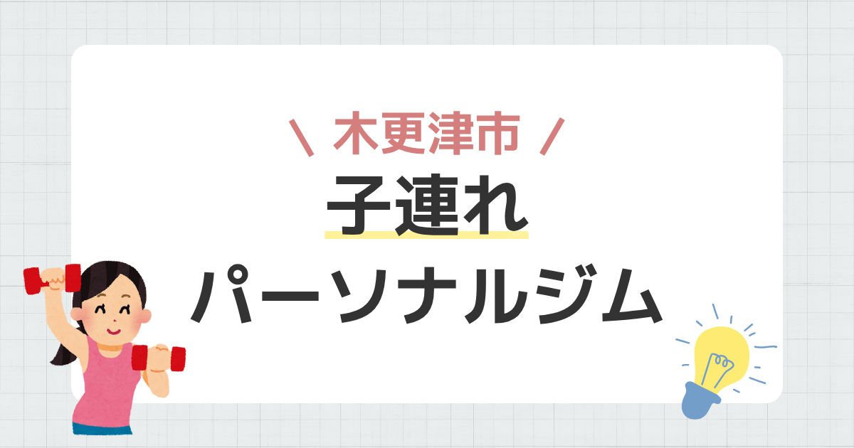 木更津市子連れパーソナルジム