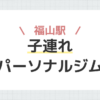 福山駅子連れパーソナルジム