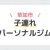 草加市子連れパーソナルジム