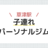 草津駅子連れパーソナルジム