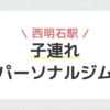 西明石駅子連れパーソナルジム