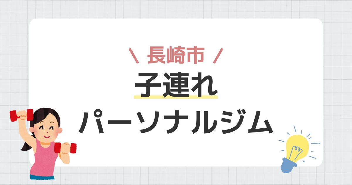 長崎市子連れパーソナルジム