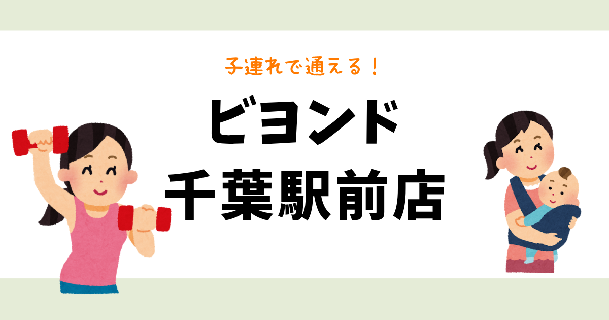 ビヨンド 千葉駅前店